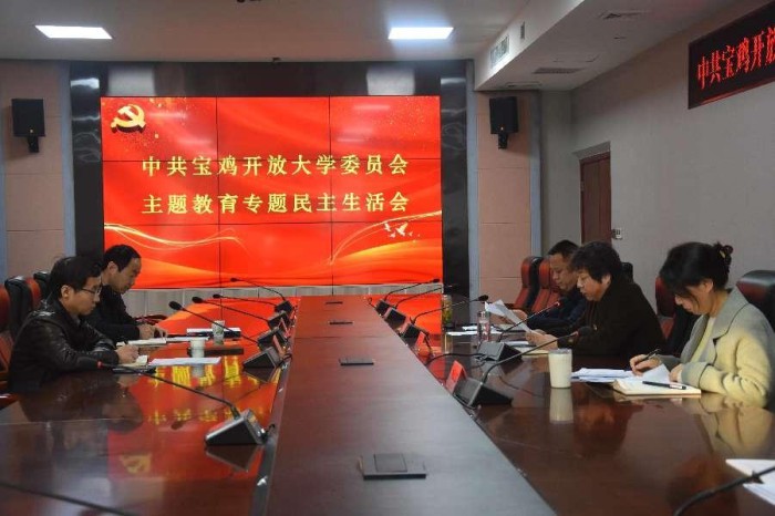 中共宝鸡开放大学委员会召开主题教育专题民主生活会