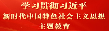 首页专题_主题教育|在学习贯彻习近平新时代中国特色社会主义思想主题教育